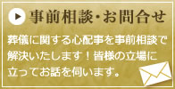 事前相談・お問合せ