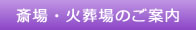 斎場・火葬場のご案内