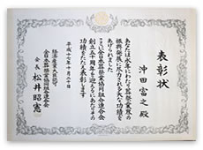 全日本葬祭業協同組合 連合会 表彰状