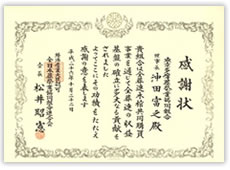 全日本葬祭業協同組合 連合会 表彰状