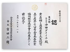 全日本葬祭業協同組合 連合会 認定書