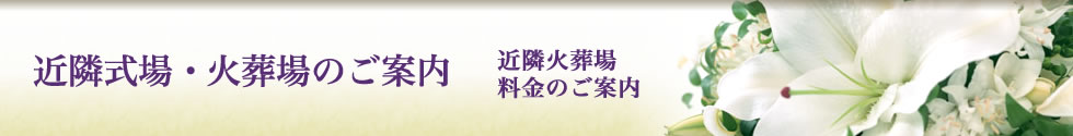 近隣式場・火葬場のご案内　近隣火葬場料金のご案内