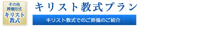 キリスト教式プラン キリスト教式でのご葬儀のご紹介