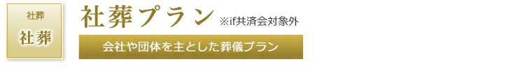 社葬プラン　会社や団体を主とした葬儀プラン ※if共済会対象外