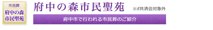 府中の森市民聖苑 府中市で行われる市民葬のご紹介 ※if共済会対象外