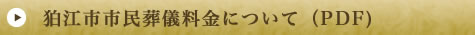 狛江市市民葬儀料金について（PDF)