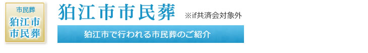 狛江市市民葬 狛江市で行われる市民葬のご紹介 ※if共済会対象外