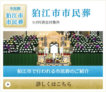 狛江市市民葬