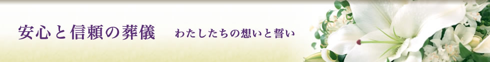 安心と信頼の葬儀 わたしたちの想いと誓い