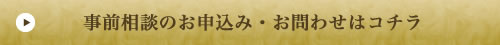 事前相談のお申込み・お問わせはコチラ