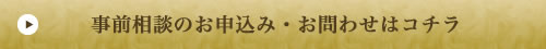 事前相談のお申込み・お問わせはコチラ