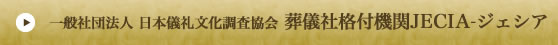 一般社団法人 日本儀礼文化調査協会 葬儀社格付機関JECIA-ジェシア