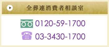 全葬連消費者相談室 フリーダイヤル：0120-59-1700　TEL：03-3430-1700