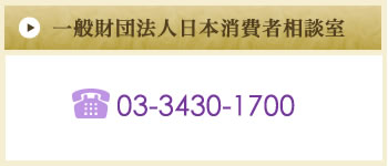 一般財団法人日本消費者相談室　TEL：03-3430-1700