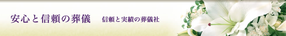 安心と信頼の葬儀 信頼と実績の葬儀社