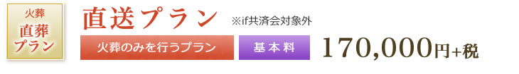 直送プラン　火葬のみを行うプラン　※if共済会対象外　基本料 170,000円+税
