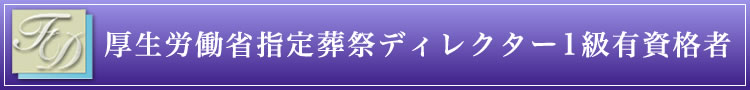 厚生労働省指定　葬祭ディレクター1級有資格者