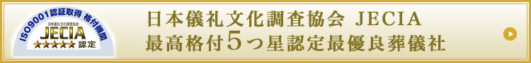 厚生労働省指定　葬祭ディレクター1級有資格者