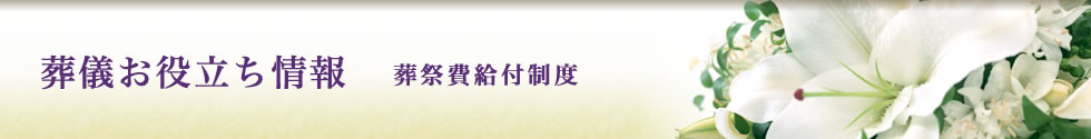 葬儀お役立ち情報 葬祭費給付制度