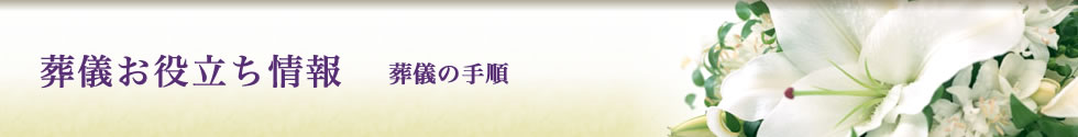 葬儀お役立ち情報 葬儀の手順