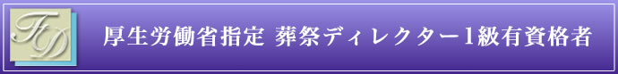 厚生労働省指定　葬祭ディレクター1級有資格者