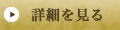 詳細を見る